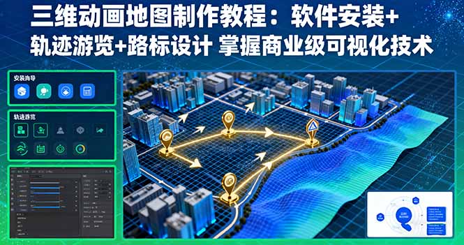 三维动画地图制作教程：软件安装+轨迹游览+路标设计 掌握商业级可视化技术-恒创联盟资源网