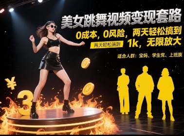 美女跳舞视频变现套路，0 成本 0 风险，两天轻松搞到 1k，无限放大【揭秘】-恒创联盟资源网