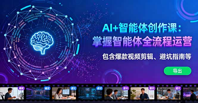 AI+智能体创作课：掌握智能体全流程运营。包含爆款视频剪辑、避坑指南等-恒创联盟资源网