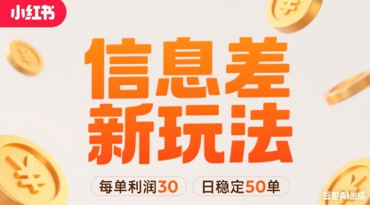小红书信息差新玩法每单利润30,每天稳定50单左右,两个账号即可-恒创联盟资源网
