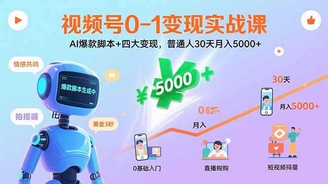 视频号0-1变现实战课:AI爆款脚本+四大变现,普通人30天月入5000+-恒创联盟资源网