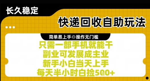 快递回收自助玩法，亲测只需一部手机就能干，新手小白当天上手，每天半小时白捡5张+【揭秘】-恒创联盟资源网