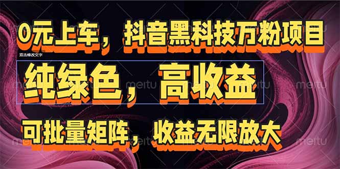 抖音黑科技万粉项目:可批量矩阵,收益无限放大-恒创联盟资源网