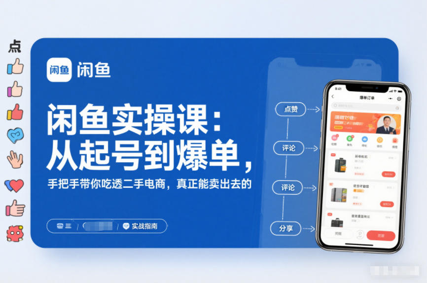 闲鱼实操课:从起号到爆单,手把手带你吃透二手电商,真正能卖出去的实战指南-恒创联盟资源网
