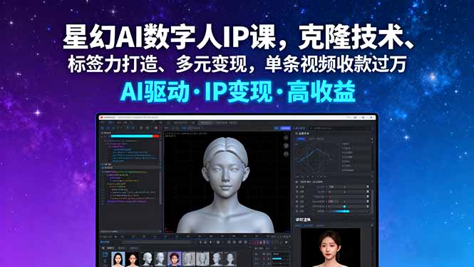 星幻AI数字人IP课，克隆技术、标签力打造、多元变现，单条视频收款过万-恒创联盟资源网