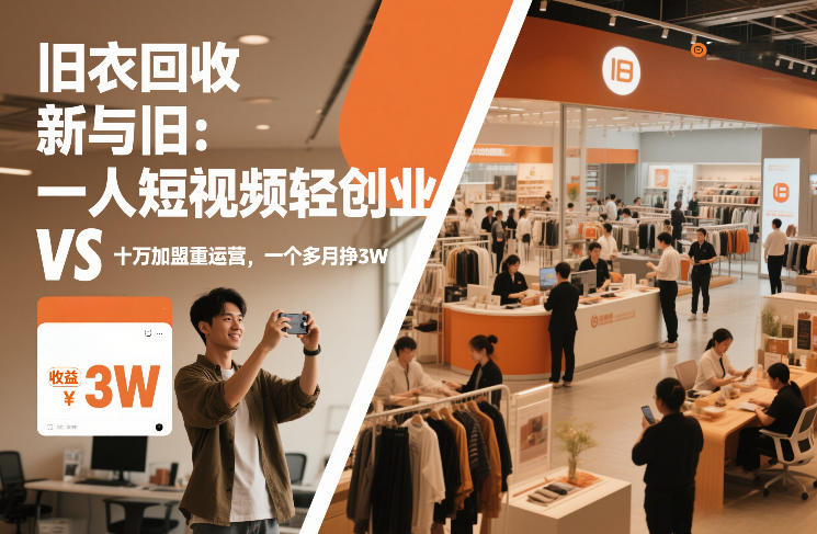 旧衣回收“新”与“旧”：一人短视频轻创业，VS十万加盟重运营，一个多月挣3W【揭秘】-恒创联盟资源网