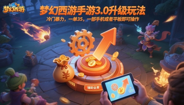 梦幻西游手游3.0升级玩法，冷门暴力，一单35，一部手机或者平板即可操作，一天几张轻轻松松【揭秘】-恒创联盟资源网