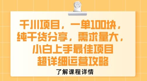 千川项目,一单1张,纯干货分享,需求量大,小白上手最佳项目,超详细运营攻略-恒创联盟资源网