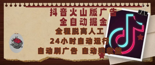 抖音火山版广告全自动掘金，24小时自动运行，自动刷广告，自动整收益，0基础小白也能上手【揭秘】-恒创联盟资源网
