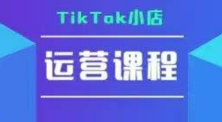 TikTok小店运营实操课，TK小店运营实操+疑难答疑-恒创联盟资源网