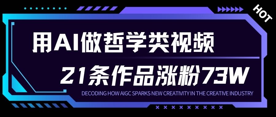 用AI做人生哲学短视频，23条作品涨粉73W，收益非常可观，月入1W+-恒创联盟资源网