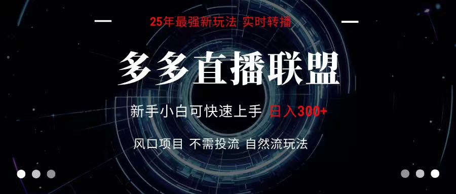 多多直播联盟 全新玩法 单机单日变现300+不要求电脑配置 玩法简单暴力-恒创联盟资源网