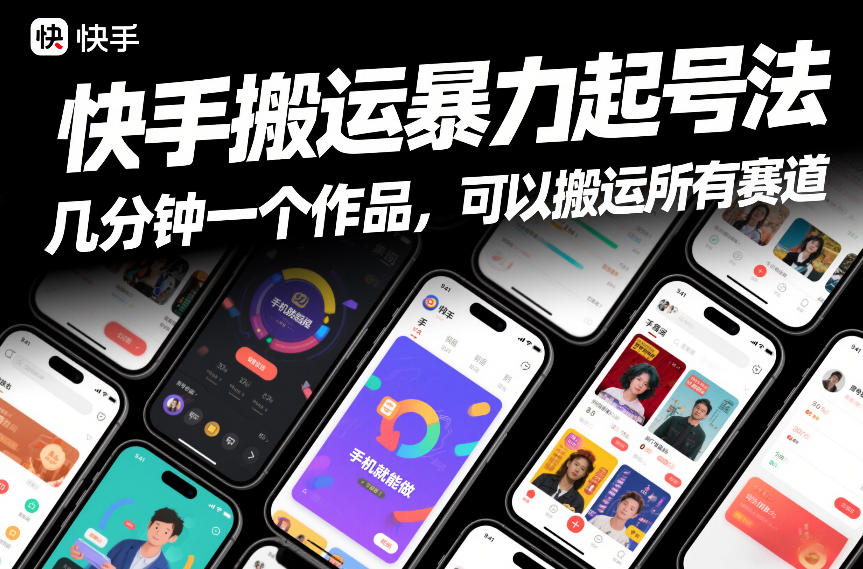 快手搬运暴力起号法，几分钟一个作品，手机就能做，可以搬运所有赛道-恒创联盟资源网