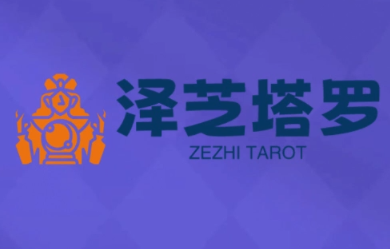 泽芝塔罗牌系统学习课-恒创联盟资源网