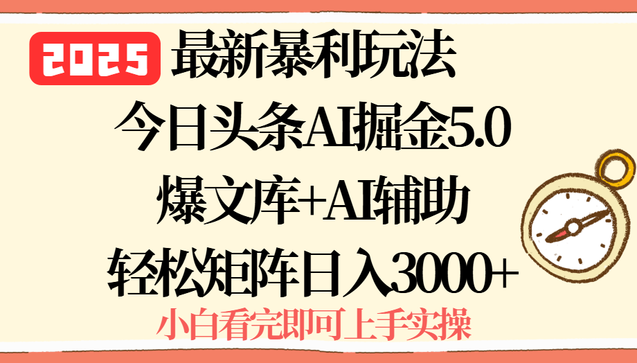 2025年今日头条最新暴利玩法5.0，一键生成爆款，轻松实现矩阵日入3000+-恒创联盟资源网