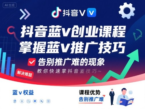 抖音蓝v创业课程，教你快速掌握抖音蓝v推广技巧，告别推广难的现象-恒创联盟资源网