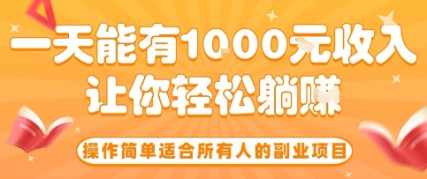 操作简单适合所有人的副业项目,一天能有10张收入,让你轻松“躺賺”【揭秘】-恒创联盟资源网