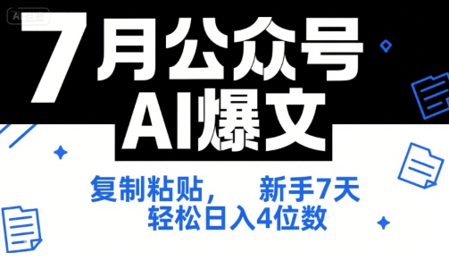 7月公众号AI爆文，复制粘贴，新手7天轻松日入4位数，SOP 技术文档 全网最全【附工具指令】-恒创联盟资源网