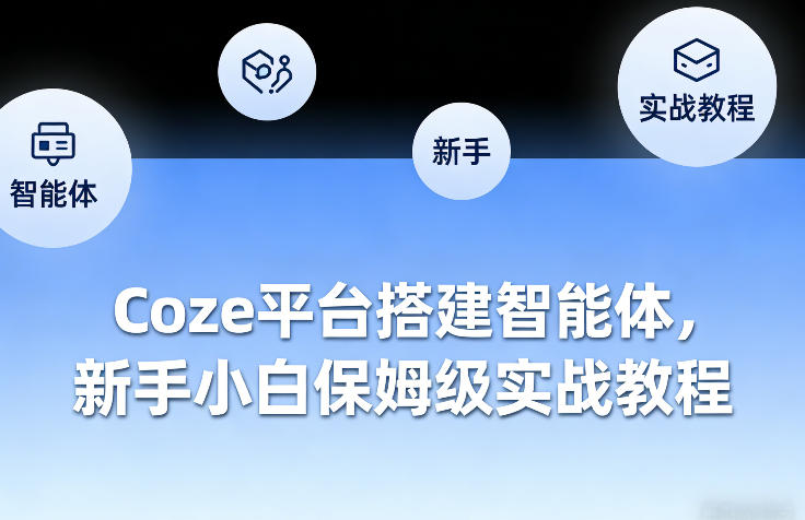 Coze平台搭建智能体，新手小白保姆级实战教程-恒创联盟资源网