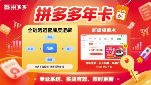 拼多多年卡，拼多多全链路运营底层逻辑，超级爆单术【更新26年1月】-恒创联盟资源网