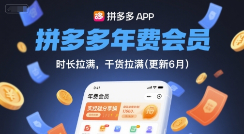 拼多多年费会员，实经验分享操，时长拉满，干货拉满(更新11月)-恒创联盟资源网