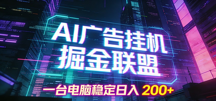 AI广告挂机掘金联盟项目，一台电脑稳定日入200+-恒创联盟资源网