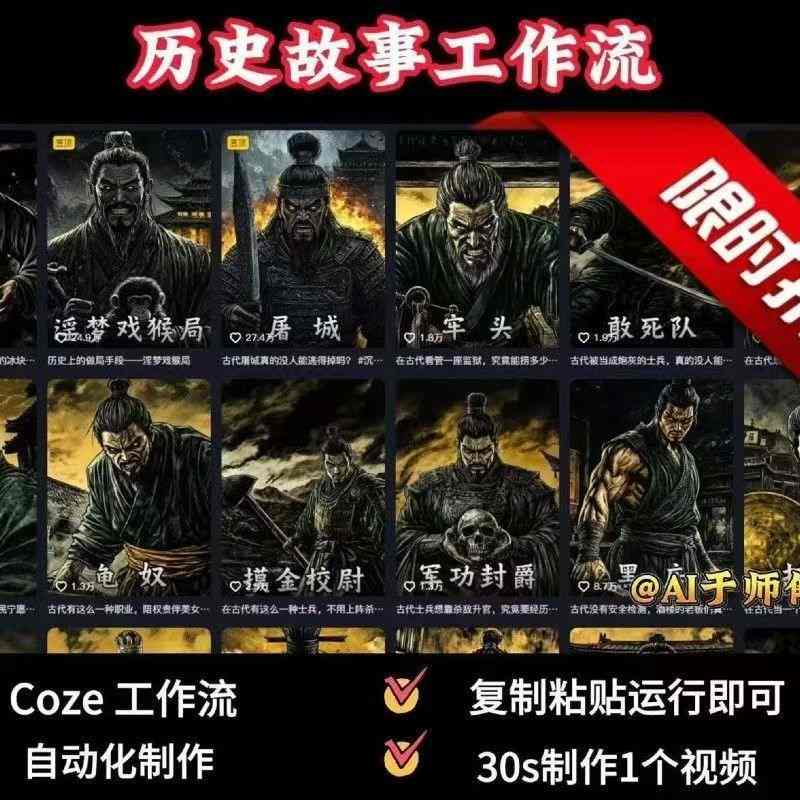 COZE扣子工作流一键生成历史人物一生的视频，复制粘贴运行即可，30s制作1个视频-恒创联盟资源网