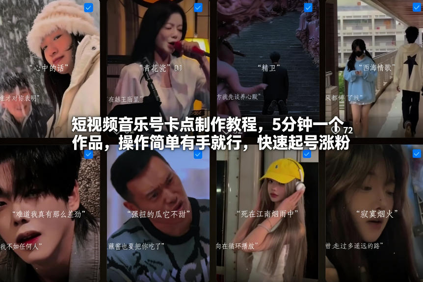 短视频音乐号卡点制作教程，5分钟一个作品，操作简单有手就行，快速起号涨粉-恒创联盟资源网