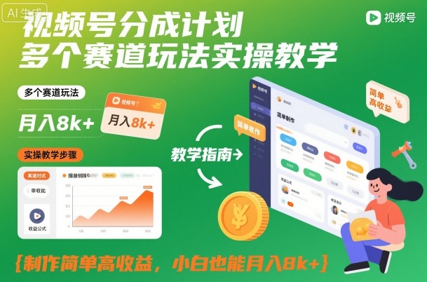 视频号分成计划多个赛道玩法实操教学，制作简单高收益，小白也能月入8k+-恒创联盟资源网