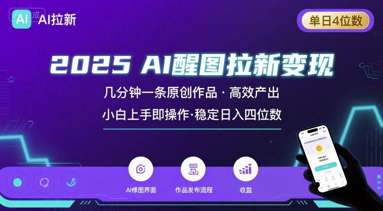 2025最强AI醒图拉新，几分钟一条原创作品，单日收入4位数，小白也能上手操作-恒创联盟资源网