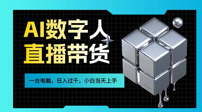 AI数字人直播带货风口已来，一台电脑在家日入过千，小白当天上手的赚钱技能-恒创联盟资源网