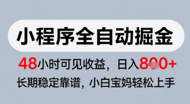 微信小程序全自动掘金，快速见收益，长期稳定靠谱，零基础友好，日入8张【揭秘】-恒创联盟资源网