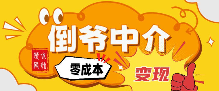 副业项目拆解：单人AI月入2W倒爷中介零成本变现-恒创联盟资源网