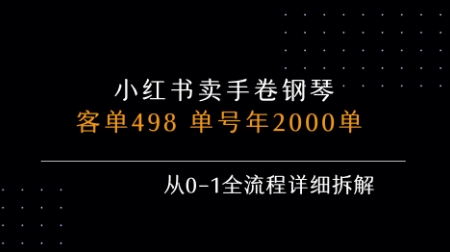 小红书私域卖手卷钢琴，客单498，单号年销2000单，从0-1全流程详细拆解-恒创联盟资源网