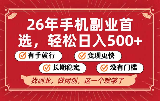 26年首选的副业，无操作门槛，稳稳日入500+，可矩阵放大-恒创联盟资源网