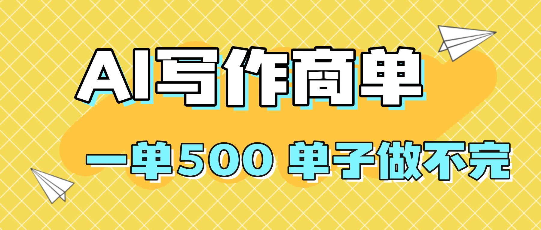 2025做AI代写简历和PPT,掌握AI技能,日入1000+,AI副业兼职挣钱必看-恒创联盟资源网