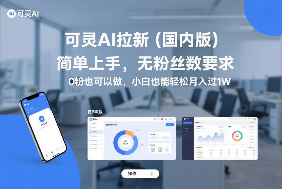 可灵AI拉新(国内版)，简单上手，无粉丝数要求，0粉也可以做，小白也能轻松月入过1W-恒创联盟资源网