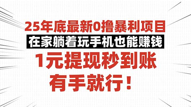 25年底最新0撸暴利项目，在家躺着玩手机也能赚钱，1元提现秒到账，有手…-恒创联盟资源网