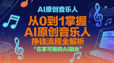 AI原创音乐人,从0到1掌握AI原创音乐人挣钱流程全解析,在家可做的AI副业-恒创联盟资源网