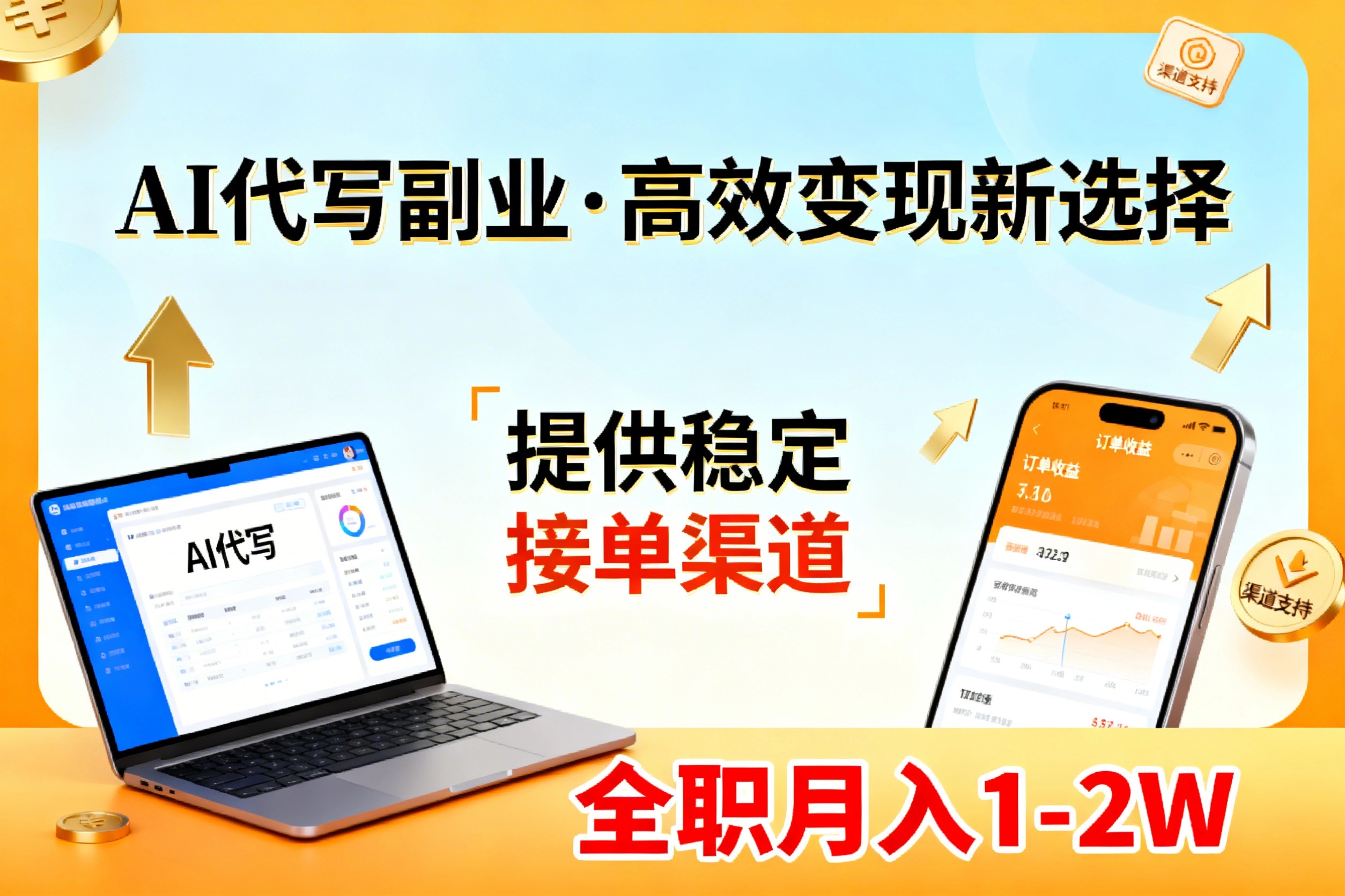 AI代写副业，高效变现，提供渠道，永不失业副业兼职 全职月入1-2W【SOP手册】-恒创联盟资源网