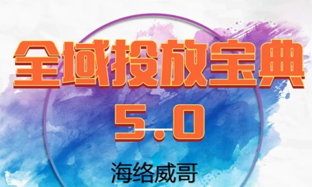 威哥·全域投放宝典5.0(更新2026)-恒创联盟资源网