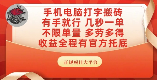 手机电脑打字搬砖，副业可发展主业来做蓝海项目，有手就行，几秒一单，不限单量，多劳多得【揭秘】-恒创联盟资源网