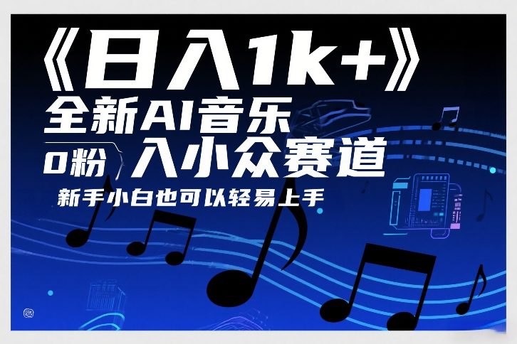 日入1k+，全新AI音乐入小众赛道，0粉上车，新手小白也可以轻易上手【揭秘】-恒创联盟资源网