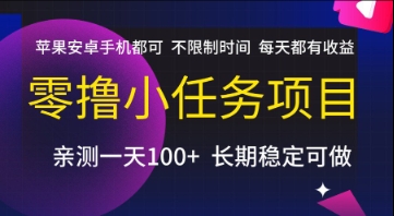 零撸小任务项目,苹果安卓手机都可以做,不限制时间,每天都有收益【揭秘】-恒创联盟资源网