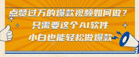 点赞过万的爆款视频如何做？只需要这个AI软件，小白也能轻松做爆款【揭秘】-恒创联盟资源网