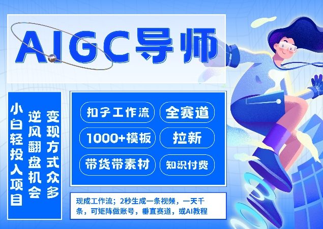 AI扣子工作流拉新AIGC创业导师，紧切AI风口，全赛道拉新，全赛道模板-恒创联盟资源网