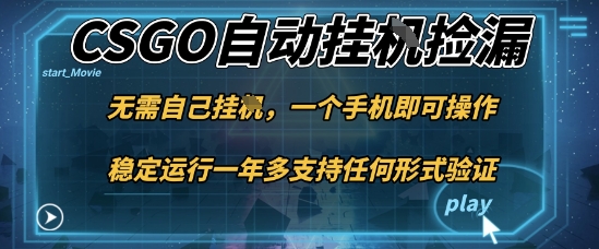 游戏自动挂G捡漏，一个手机即可操作，当天可操作见到结果，新手小白轻松月入1W+【揭秘】-恒创联盟资源网