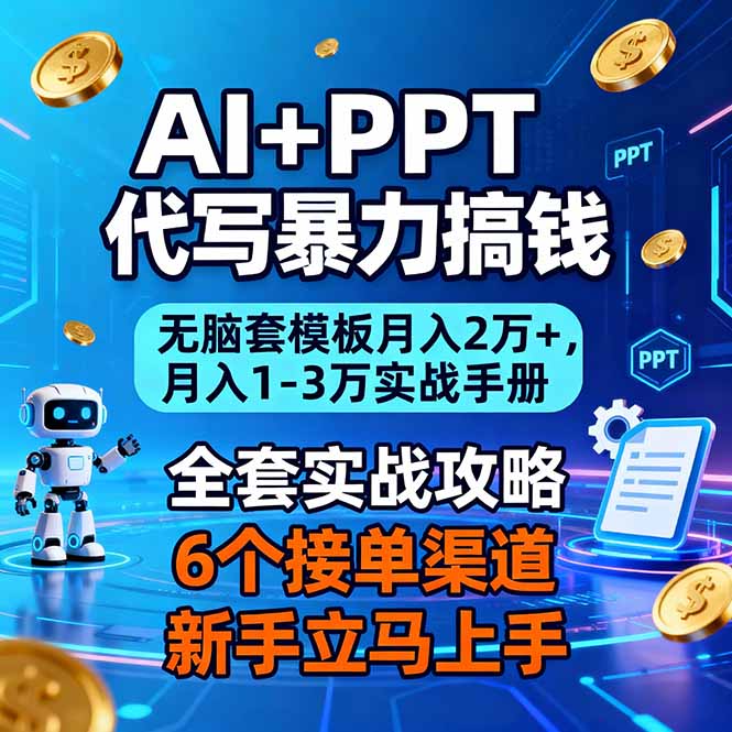 AI+PPT代写暴力搞钱：无脑套模板月入2万+，月入1-3万实战手册-恒创联盟资源网