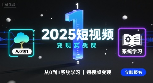 2025短视频变现实战课，从0到1系统学习短视频变现-恒创联盟资源网