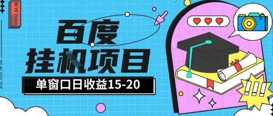 百度极速全自动打金实操项目单日单窗口15-20+小白轻松上手【揭秘】-恒创联盟资源网